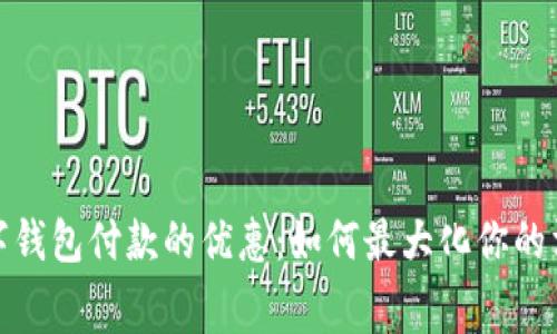 探索数字钱包付款的优惠：如何最大化你的消费回报